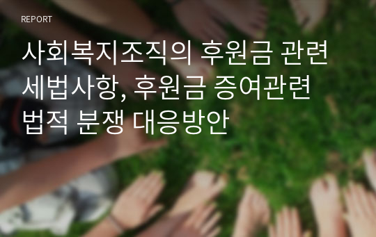 사회복지조직의 후원금 관련 세법사항, 후원금 증여관련 법적 분쟁 대응방안