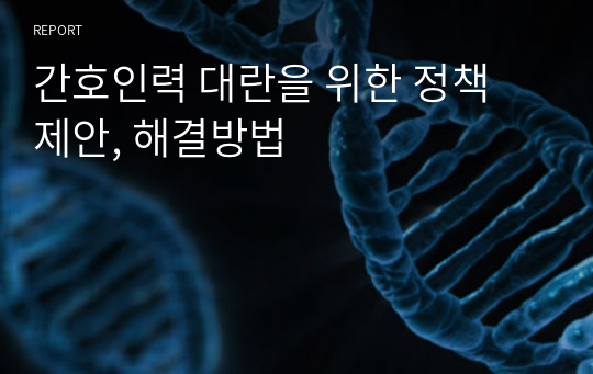 간호인력 대란을 위한 정책 제안, 해결방법