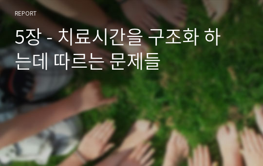 5장 - 치료시간을 구조화 하는데 따르는 문제들