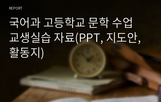 국어과 고등학교 문학 수업 교생실습 자료(PPT, 지도안, 활동지)