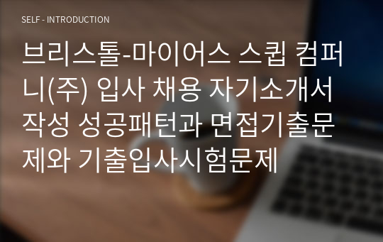 브리스톨-마이어스 스큅 컴퍼니(주) 입사 채용 자기소개서 작성 성공패턴과 면접기출문제와 기출입사시험문제