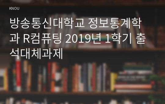 방송통신대학교 정보통계학과 R컴퓨팅 2019년 1학기 출석대체과제