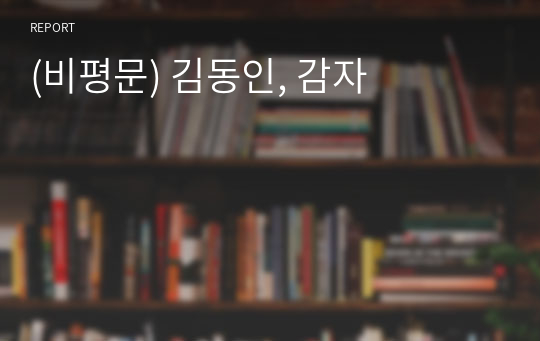 (비평문) 김동인, 감자