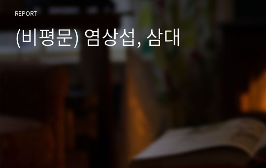 (비평문) 염상섭, 삼대