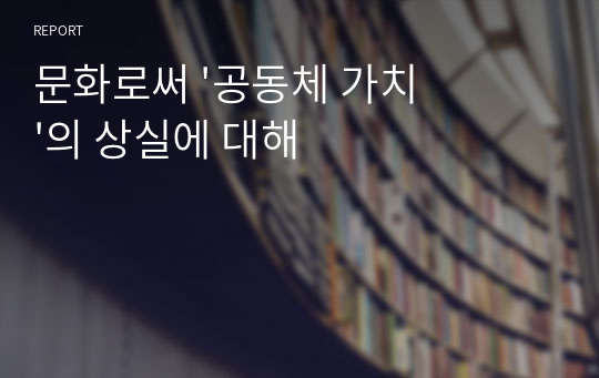 문화로써 &#039;공동체 가치&#039;의 상실에 대해