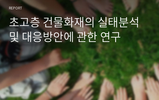 초고층 건물화재의 실태분석 및 대응방안에 관한 연구