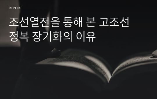 조선열전을 통해 본 고조선 정복 장기화의 이유