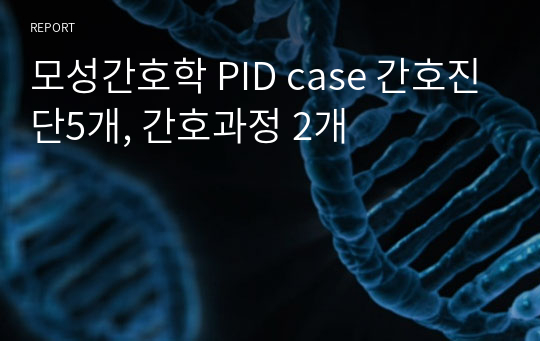 모성간호학 PID case 간호진단5개, 간호과정 2개