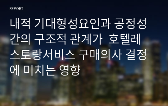 내적 기대형성요인과 공정성간의 구조적 관계가  호텔레스토랑서비스 구매의사 결정에 미치는 영향