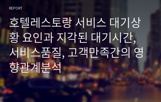 호텔레스토랑 서비스 대기상황 요인과 지각된 대기시간, 서비스품질, 고객만족간의 영향관계분석