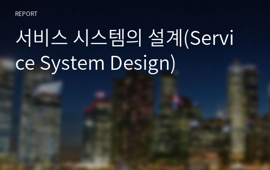 서비스 시스템의 설계(Service System Design)