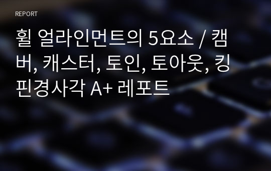 휠 얼라인먼트의 5요소 / 캠버, 캐스터, 토인, 토아웃, 킹핀경사각 A+ 레포트