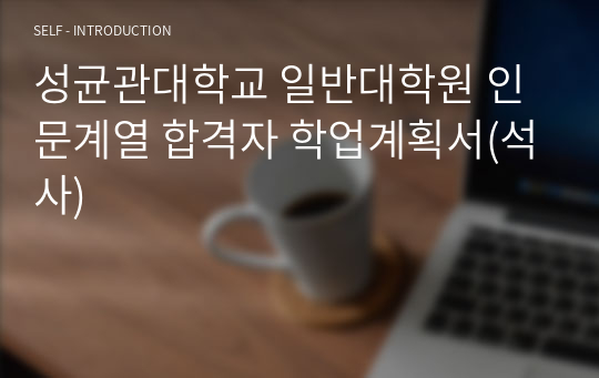 성균관대학교 일반대학원 인문계열 합격자 학업계획서(석사)