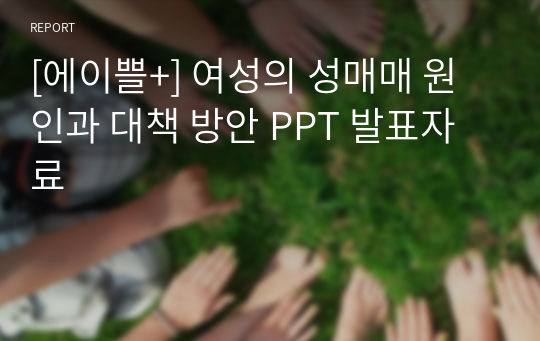 [에이쁠+] 여성의 성매매 원인과 대책 방안 PPT 발표자료