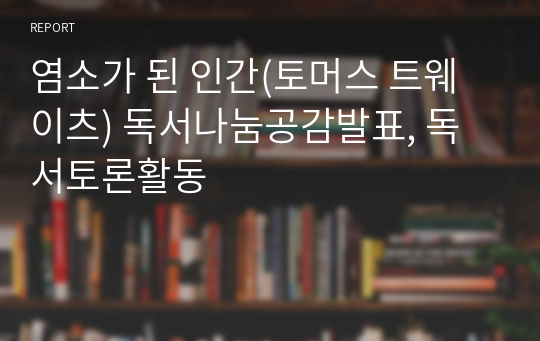 염소가 된 인간(토머스 트웨이츠) 독서나눔공감발표, 독서토론활동