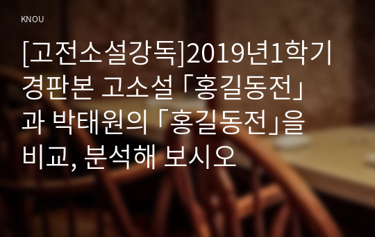 [고전소설강독]2019년1학기 경판본 고소설 ｢홍길동전｣과 박태원의 ｢홍길동전｣을 비교, 분석해 보시오