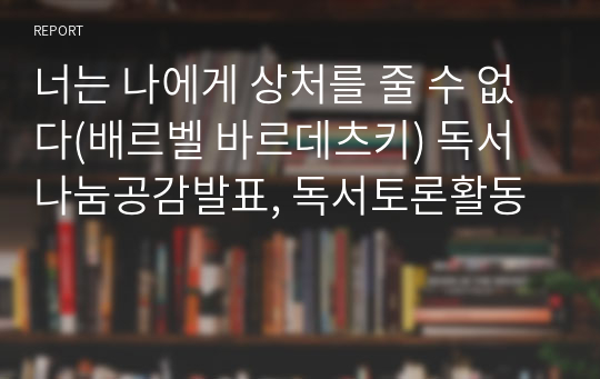 너는 나에게 상처를 줄 수 없다(배르벨 바르데츠키) 독서나눔공감발표, 독서토론활동