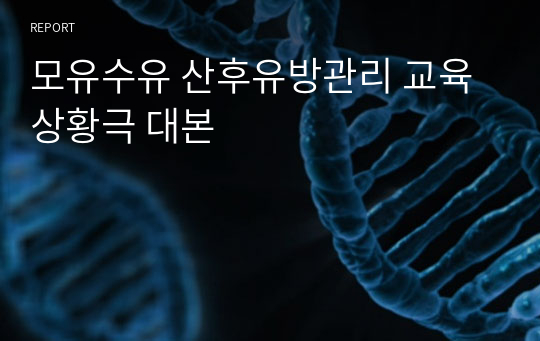 모유수유 산후유방관리 교육 상황극 대본