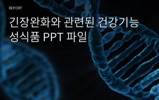 긴장완화와 관련된 건강기능성식품 PPT 파일