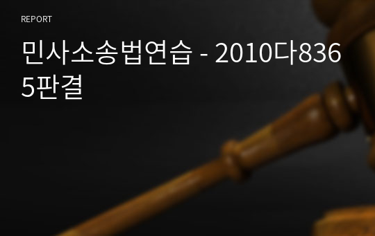 민사소송법연습 - 2010다8365판결