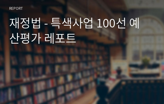 재정법 - 특색사업 100선 예산평가 레포트