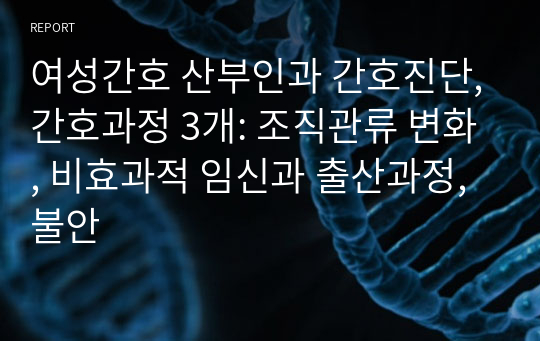 여성간호 산부인과 간호진단,간호과정 3개: 조직관류 변화, 비효과적 임신과 출산과정, 불안