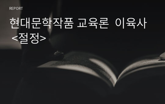 현대문학작품 교육론  이육사 &lt;절정&gt;