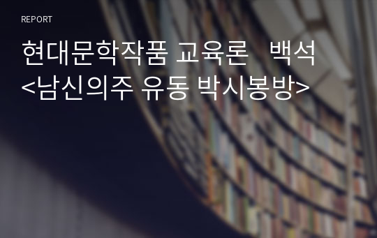 현대문학작품 교육론   백석 &lt;남신의주 유동 박시봉방&gt;