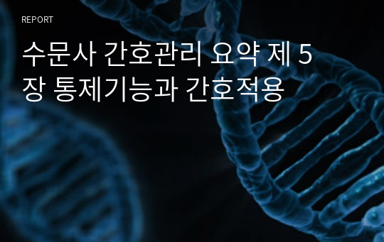 수문사 간호관리 요약 제 5 장 통제기능과 간호적용