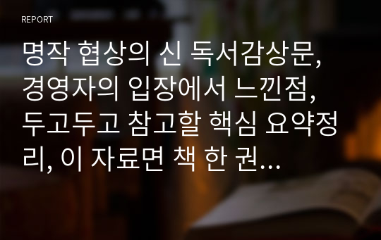 명작 협상의 신 독서감상문, 경영자의 입장에서 느낀점, 두고두고 참고할 핵심 요약정리, 이 자료면 책 한 권 읽은것과 같음