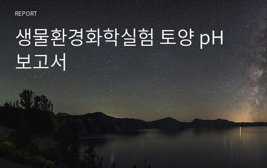 생물환경화학실험 토양 pH 보고서