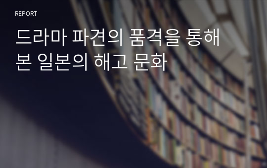 드라마 파견의 품격을 통해 본 일본의 해고 문화