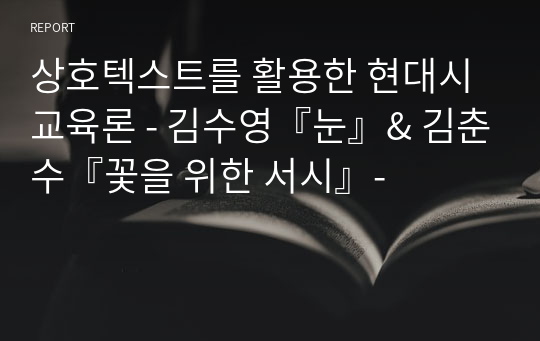 상호텍스트를 활용한 현대시 교육론 - 김수영『눈』&amp; 김춘수『꽃을 위한 서시』-