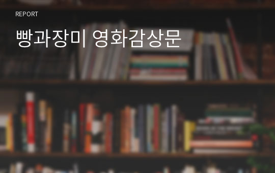 빵과장미 영화감상문