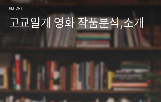 고교얄개 영화 작품분석,소개