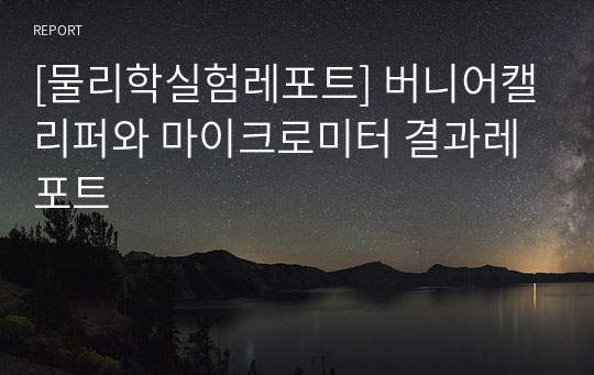 [물리학실험레포트] 버니어캘리퍼와 마이크로미터 결과레포트