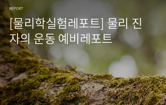 [물리학실험레포트] 물리 진자의 운동 예비레포트