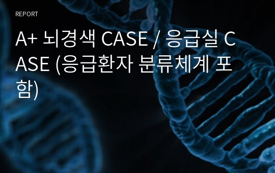 A+ 뇌경색 CASE / 응급실 CASE (응급환자 분류체계 포함)