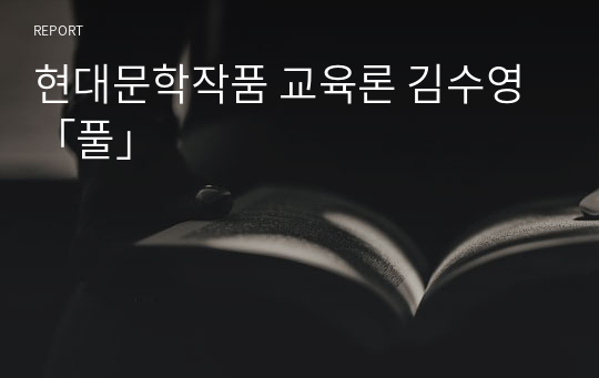 현대문학작품 교육론 김수영 「풀」