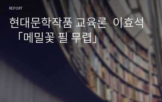 현대문학작품 교육론  이효석 「메밀꽃 필 무렵」