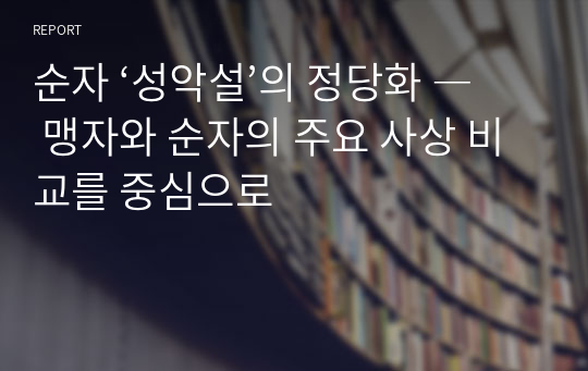 순자 ‘성악설’의 정당화 ― 맹자와 순자의 주요 사상 비교를 중심으로