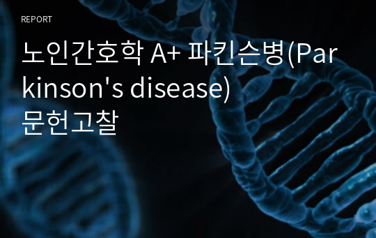 노인간호학 A+ 파킨슨병(Parkinson&#039;s disease) 문헌고찰