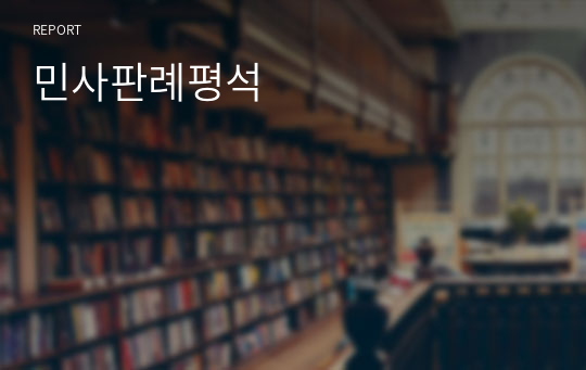 민사판례평석