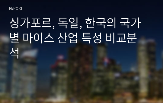 싱가포르, 독일, 한국의 국가별 마이스 산업 특성 비교분석