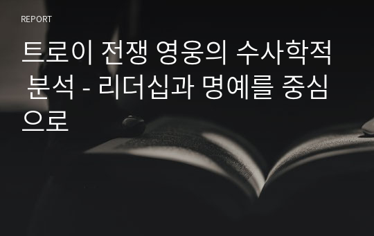 트로이 전쟁 영웅의 수사학적 분석 - 리더십과 명예를 중심으로