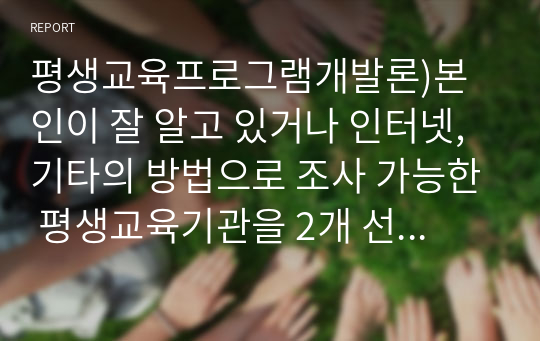 본인이 잘 알고 있거나 인터넷, 기타의 방법으로 조사 가능한 평생교육기관을 2개 선정한 후, 각 기관별로 기관의 내부/외부 상황을 분석하시오.