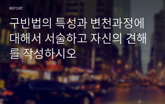 구빈법의 특성과 변천과정에 대해서 서술하고 자신의 견해를 작성하시오