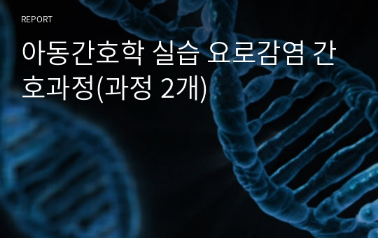 아동간호학 실습 요로감염 간호과정(과정 2개)