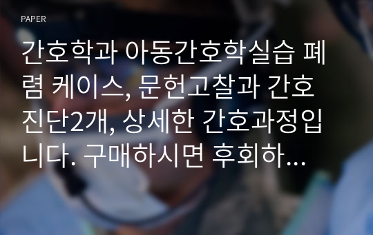 간호학과 아동간호학실습 폐렴 케이스, 문헌고찰과 간호진단2개, 상세한 간호과정입니다. 구매하시면 후회하지 않으실거예요!