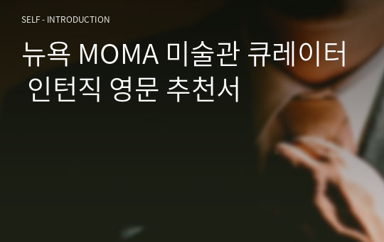 뉴욕 MOMA 미술관 큐레이터 인턴직 영문 추천서